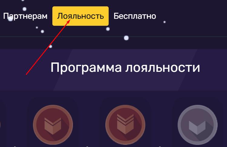 Программа лояльности
