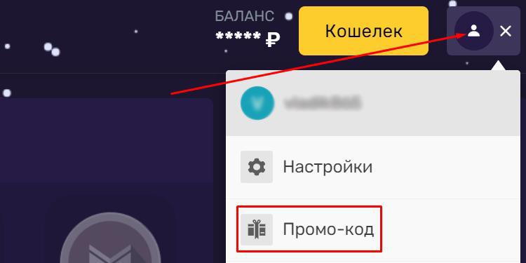 Активировать промокод